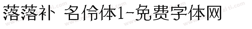 落落补 名伶体1字体转换